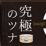 感動レベル！清水食品の高級ツナ缶実食