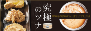感動レベル！清水食品の高級ツナ缶実食