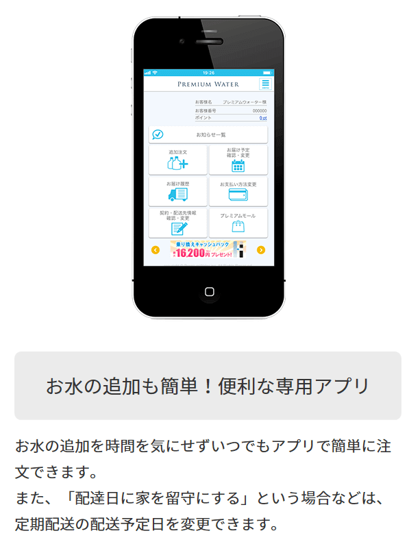 プレミアムウォーター専用アプリ