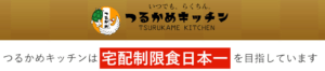 管理栄養士監修！生活習慣病で食事制限が必要な方に/宅配弁当【つるかめキッチン】