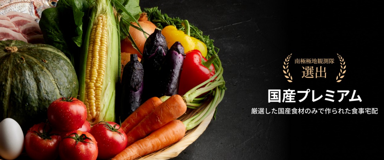 国産プレミアムの豪華なメニュー