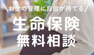 50万人が利用した「みんなの生命保険アドバイザー」は神か？FP無料相談のメリット・デメリットを辛口評価