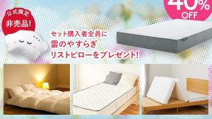 つらい腰痛に!「雲のやすらぎプレミアム」マットレスを腰痛持ちが使った本音レビュー