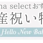 英国ロイヤルファミリーや海外セレブも愛用ベビー用品