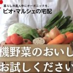 本物志向の関西の方へ！ビオ・マルシェ宅配を選ぶ理由