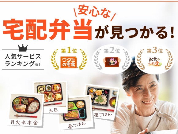 どの宅配食事が良い？郵便番号だけで簡単比較！