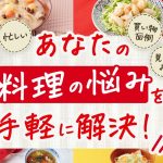 ヨシケイお試し口コミ！共働き/料理苦手も時短＆節約 (