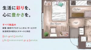 【新常識】家電は買うよりサブスク！初期費用ゼロの始め方