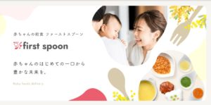 【正直レビュー】ファーストスプーンの口コミ・評判は？離乳食作りに疲れた！