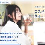 知らないと損！ウォーターサーバーで後悔しない賢い選び方