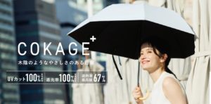 【まるで木陰】本当に涼しい？Waterfront『COKAGE+』購入前に知りたい全情報