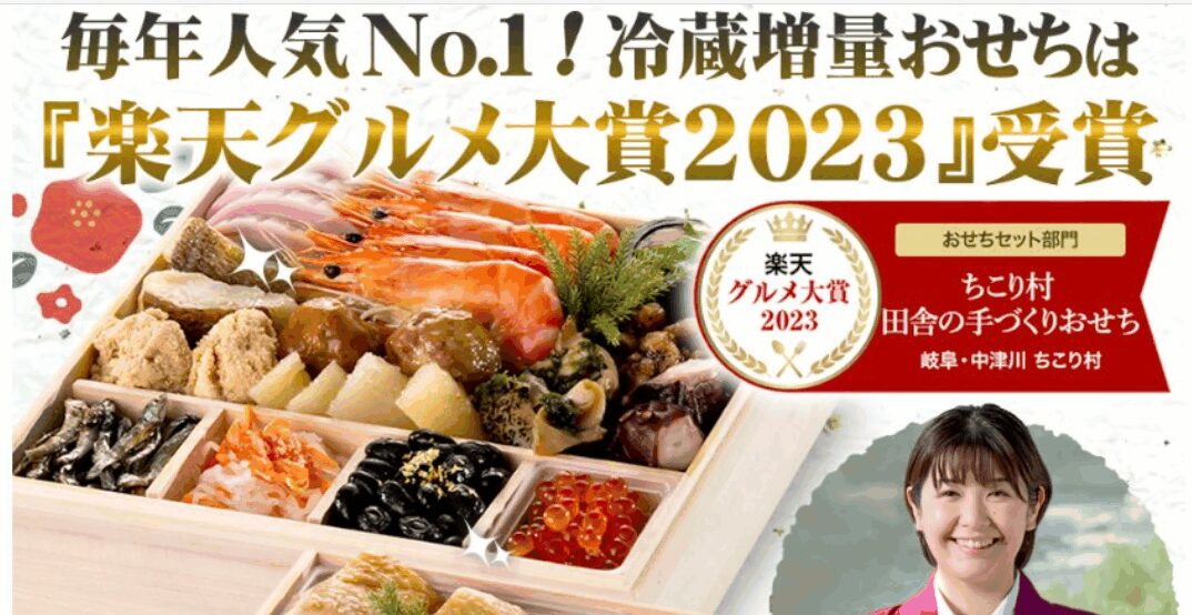 まだ知らないの？楽天グルメ大賞受賞の「ちこり村おせち」が早期完売する３つの秘密と、確実に来年予約するための裏ワザ