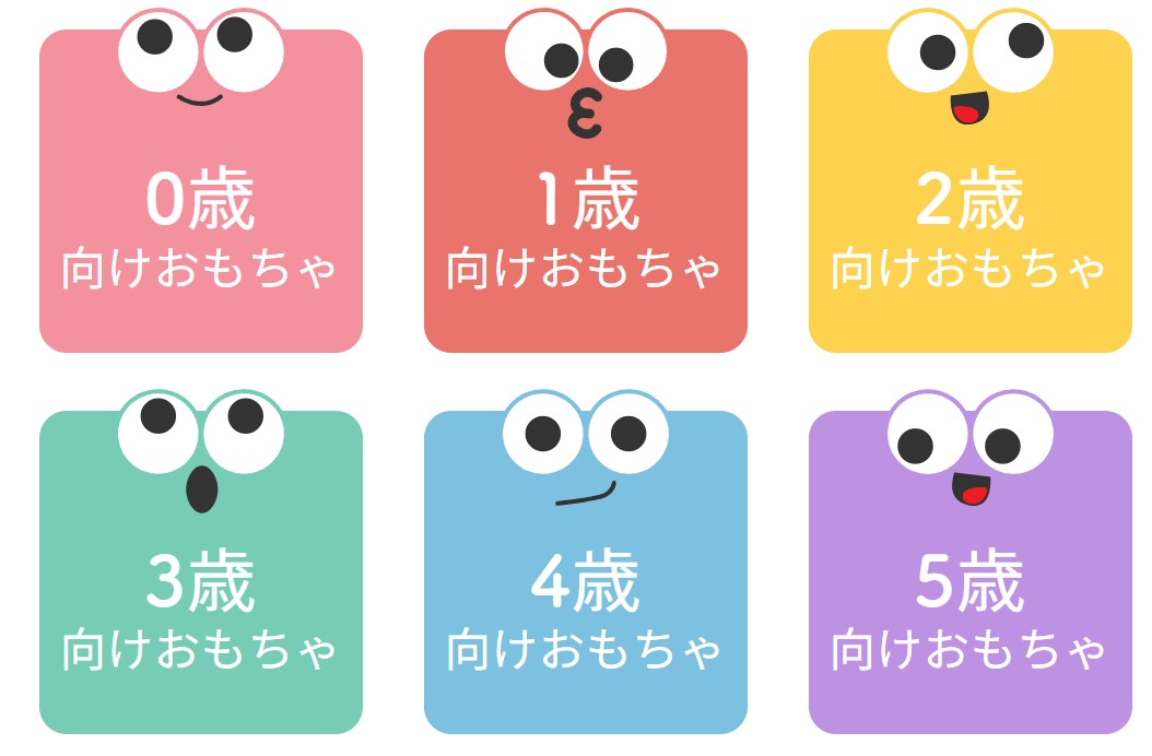 年齢ごとに遊び方はどんどん変化していきます