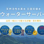 “飲む美容液”シリカ含有！日田天領水ウォーターサーバーは、ただの水じゃなかった！