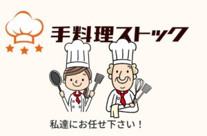 【口コミ】てづくりお惣菜ストックは美味しい？国産無添加の冷蔵食