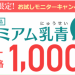 プレミアム乳青は痩せる？BMI・血糖値・便通への効果を3ヶ月検証
