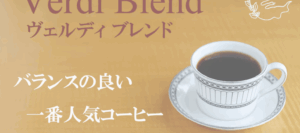 【カフェ・ヴェルディ通販】1000円以下で極上の自家焙煎珈琲を！