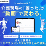 介護の新人教育が変わる！動画マニュアル「Carebase」徹底解説
