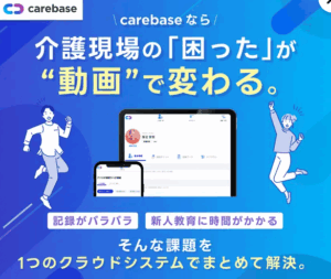 介護の新人教育が変わる！動画マニュアル「Carebase」徹底解説