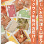 夕飯が5分で完成！骨なし魚サブスク「フィシュル」実食レビュー