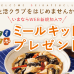 偏食っ子が完食！生活クラブのリアルな口コミと食費が下がる理由