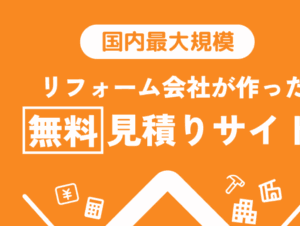 悪徳業者を回避！40代からのリフォーム成功術とRe:est活用法
