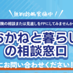 【家計見直し】どこがいい？家計簿不要・勧誘なしの無料メール相談