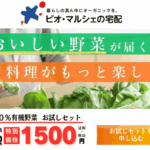 【本音口コミ】ビオマルシェお試しセット！100%有機野菜を実食