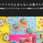 「センス良すぎ！」SNSで話題のパパブブレ最強プチギフト