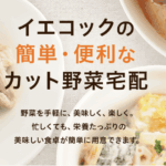 【時短】カット野菜宅配イエコックの口コミ！忙しい主婦の夕食作り