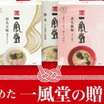 一風堂のお取り寄せ徹底レビュー！白丸・赤丸の違いや失敗談も