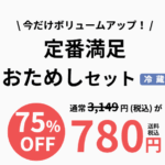 買い出し不要！パルシステムおためし(780円)の本音レビュー