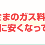 違約金ゼロ！戸建てのプロパンガス料金を年間8万円安くする方法